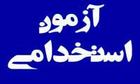 برگزاری آزمون استخدامی در دانشگاه‌های علوم پزشکی