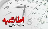 اعلام ساعت کاری مجموعه دانشگاه