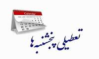اطلاعیه تعطیلی روزهای پنج شنبه