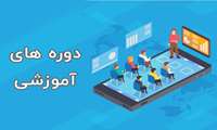 دوره های آموزشی شغلی و عمومی برگزار می شود