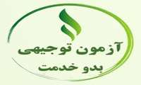 اطلاعیه مشمولین آزمون توجیهی بدو خدمت