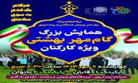 همایش گام مهر بهشتی چهارشنبه نهم مهرماه برگزار می‌شود