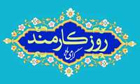 واریز مبلغ تشویقی روز کارمند به کارت خرید کارکنان دانشگاه