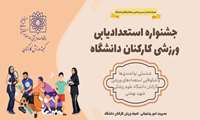 آغاز فاز نخست جشنواره استعدادیابی ورزشی کارکنان