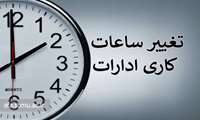 تغییر ساعت کاری برای حضور در اجتماع بزرگ مردم تهران 