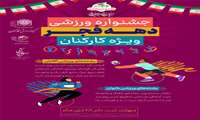 برگزاری جشنواره ورزشی دهه فجر ویژه کارکنان دانشگاه