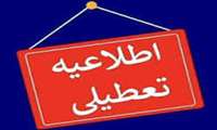 تعطیلی مراکز اداری و آموزشی برای چهارشنبه یکم بهمن