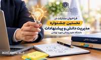 فراخوان مشارکت در نخستین جشنواره مدیریت دانش و پیشنهادات