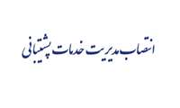انتصاب آقای حسن باقری به عنوان سرپرست مدیریت خدمات پشتیبانی دانشگاه 