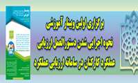 اولین وبینار آموزشی درخصوص نحوه اجرایی شدن دستورالعمل ارزیابی عملکرد کارکنان در سامانه ارزیابی عملکرد برگزار خواهد شد.