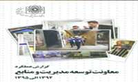 گزارش عملکرد معاونت توسعه مدیریت و منابع در سالهای 1392 الی 1395